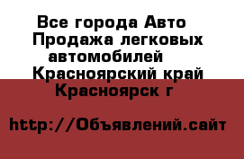  - Все города Авто » Продажа легковых автомобилей   . Красноярский край,Красноярск г.